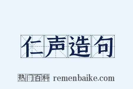 仁声造句是什么意思的图片